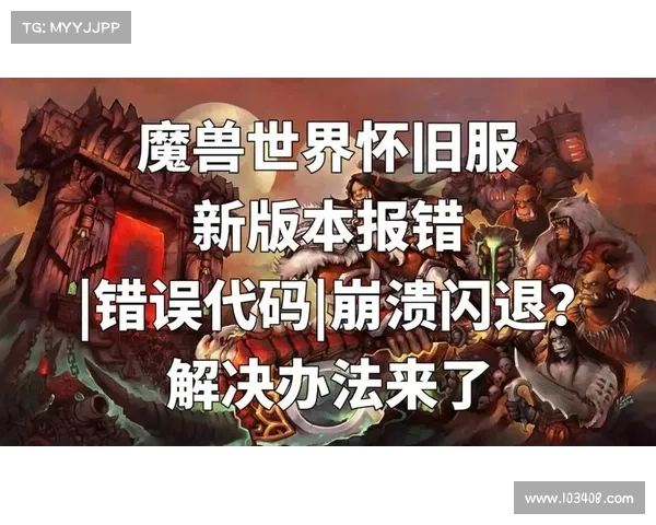 魔兽世界怀旧服闪退问题解决指南 魔兽世界怀旧服闪退问题解决指南