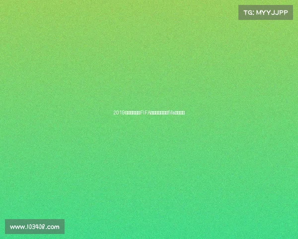 2019常州电子竞技FIFA比赛、电竞足球fifa比赛赛果