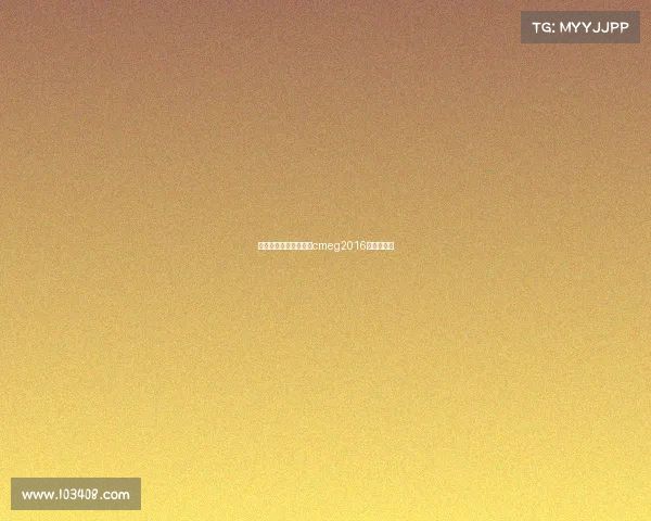 全国移动电子竞技大赛cmeg2016总决赛冠军